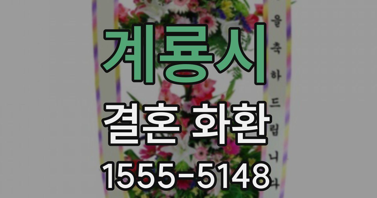 계룡시 결혼 화환