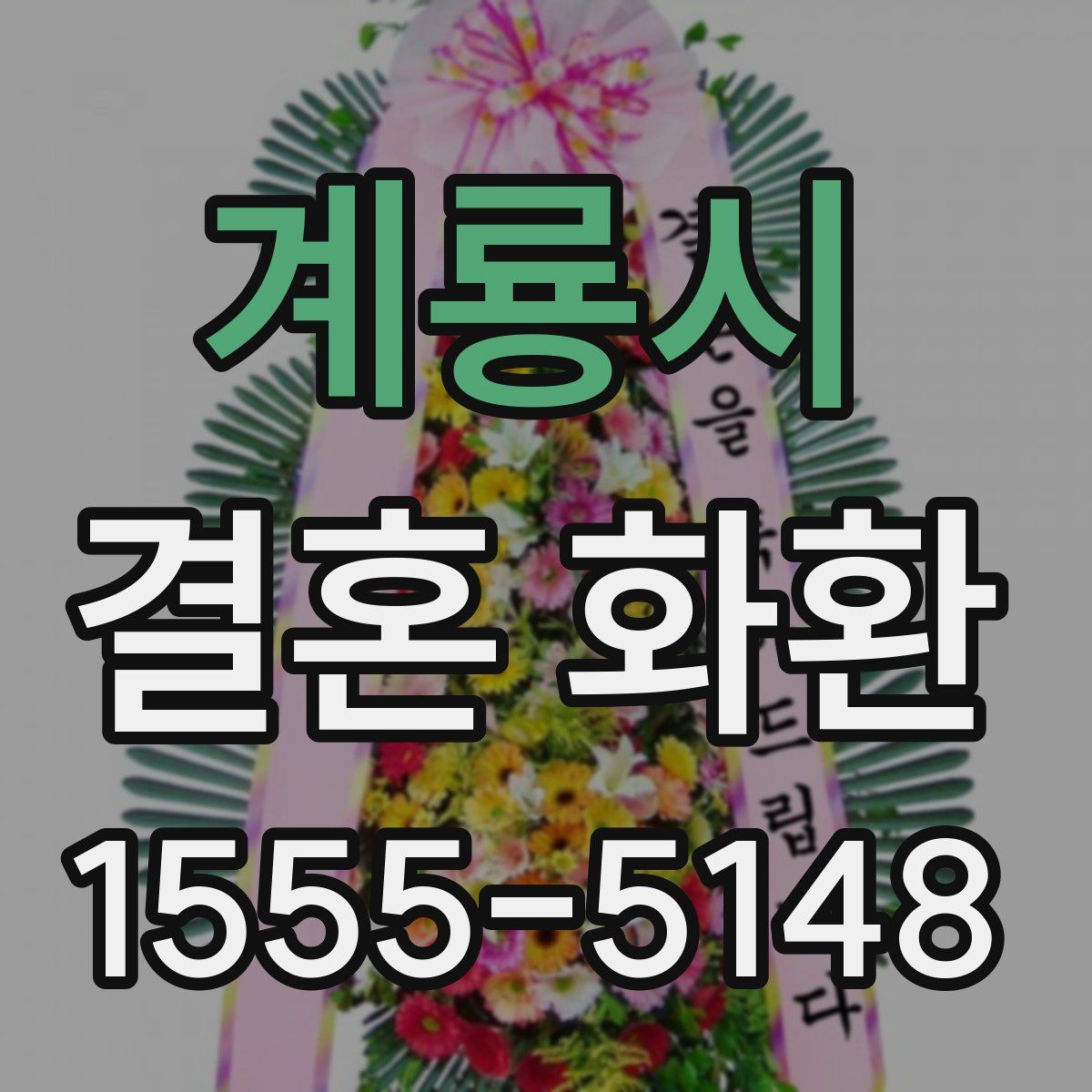 계룡시 결혼 화환