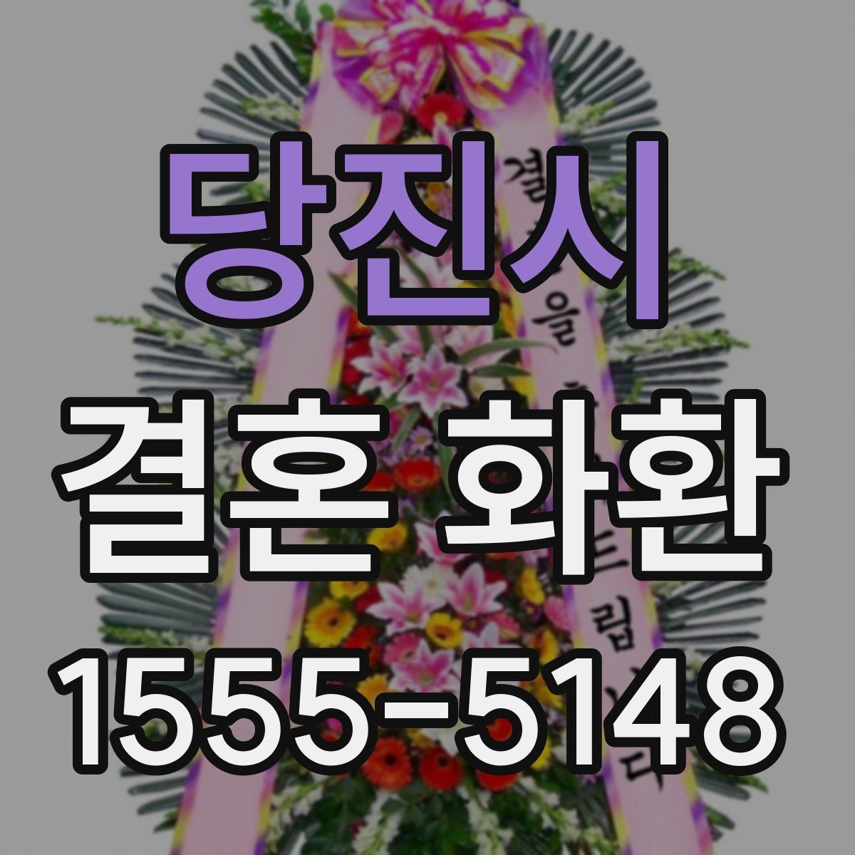 당진시 결혼 화환