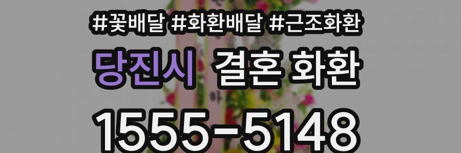 당진시 결혼 화환