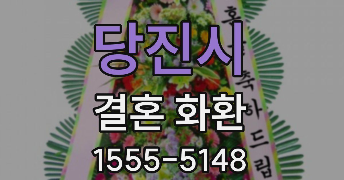 당진시 결혼 화환