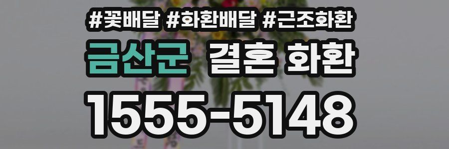 금산군 결혼 화환