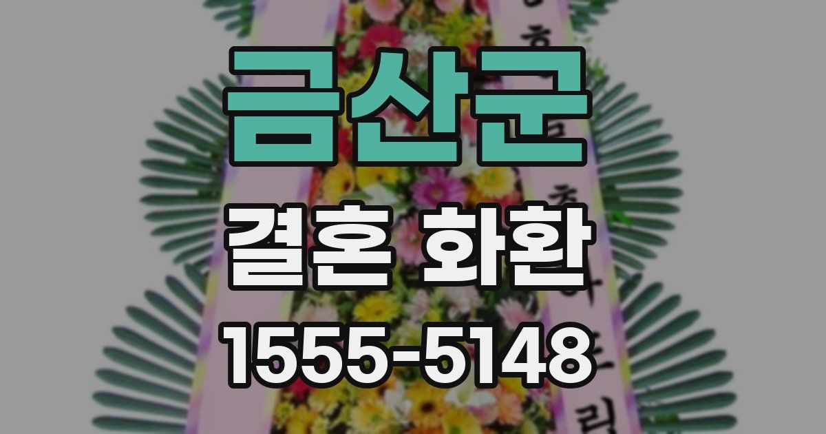 금산군 결혼 화환