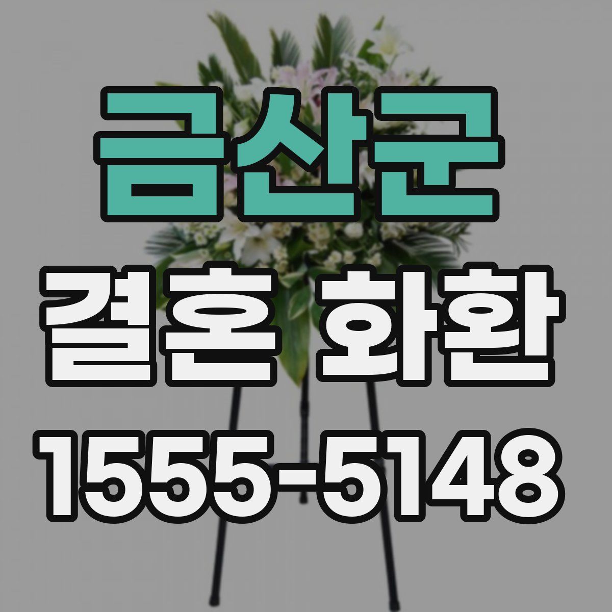 금산군 결혼 화환