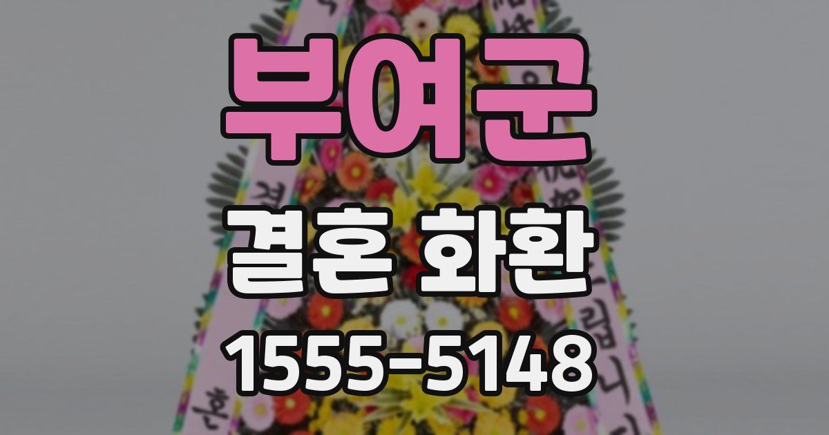 부여군 결혼 화환