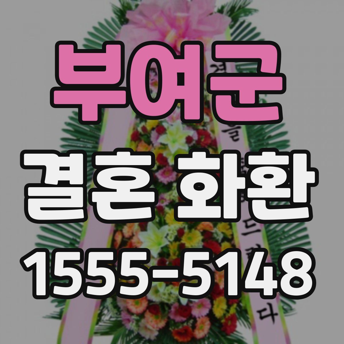 부여군 결혼 화환