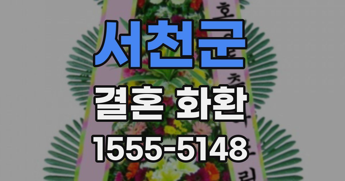 서천군 결혼 화환