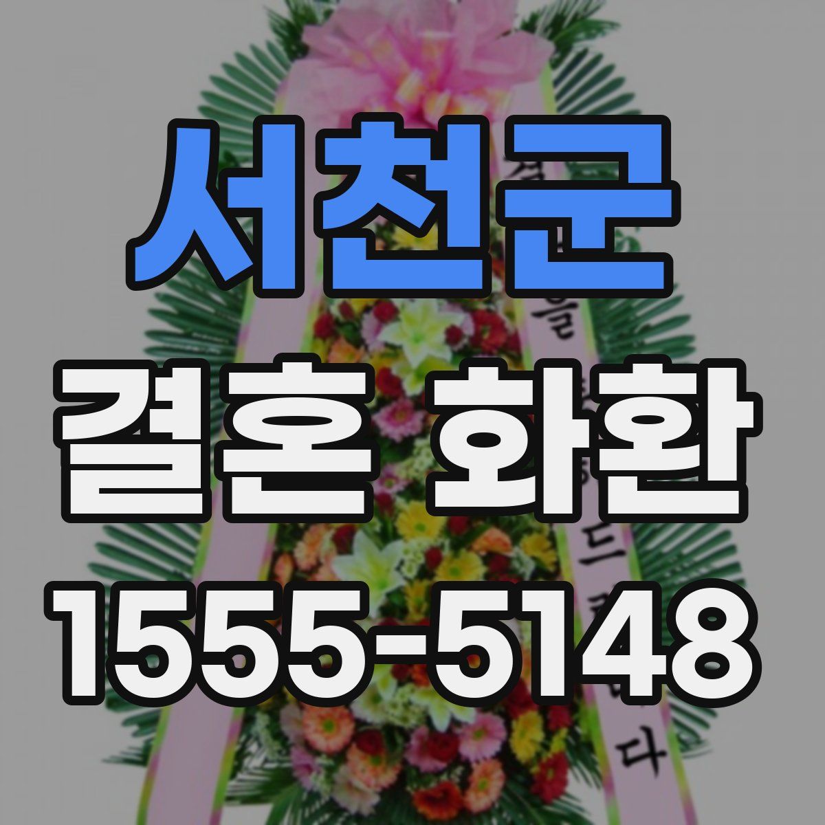 서천군 결혼 화환