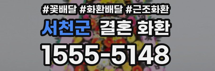 서천군 결혼 화환