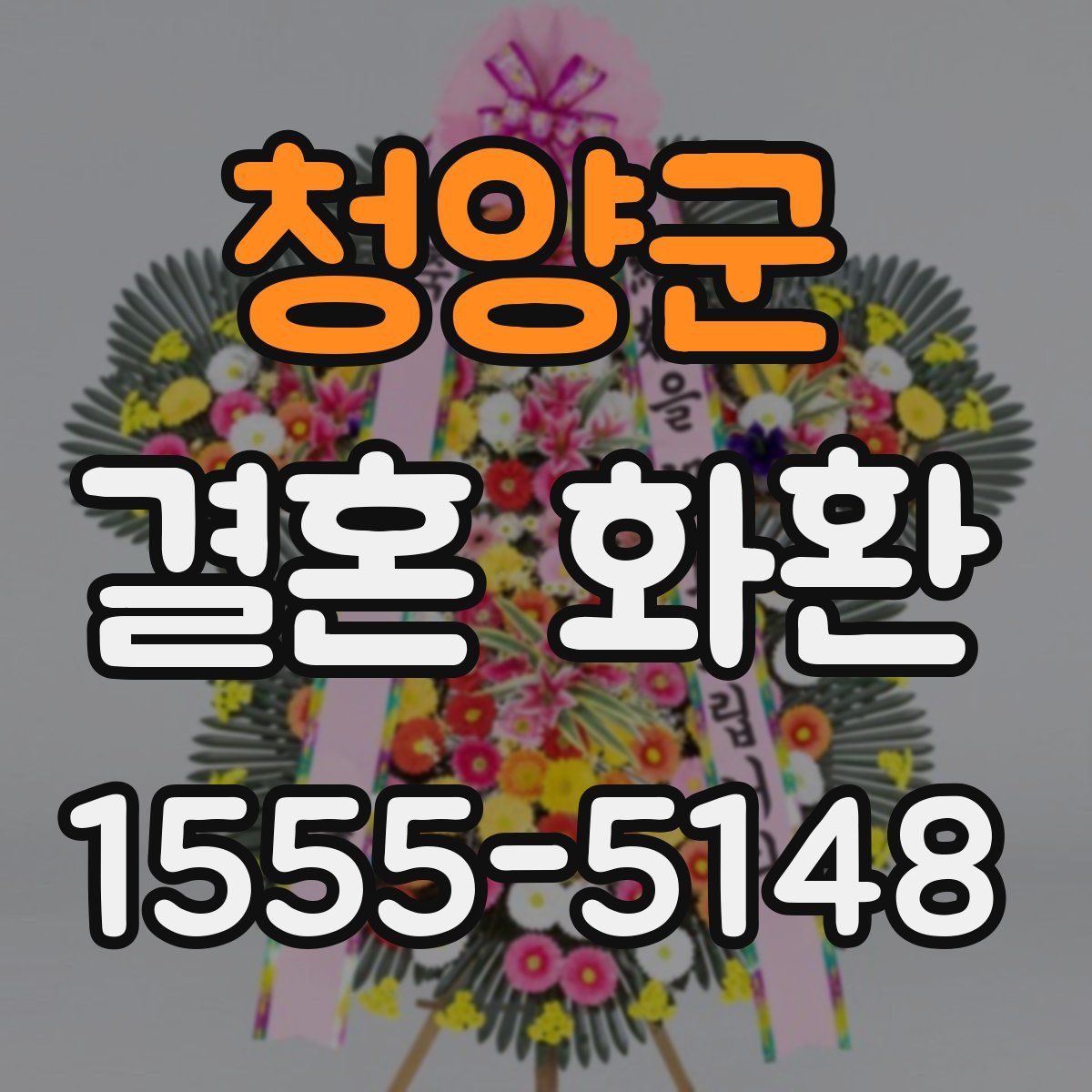 청양군 결혼 화환