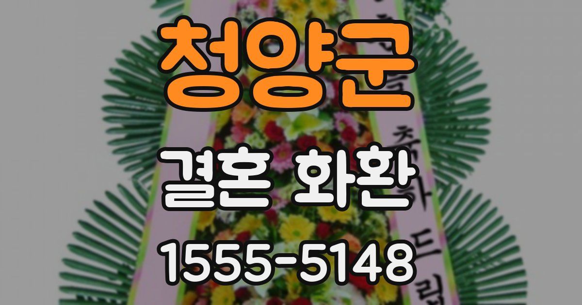 청양군 결혼 화환