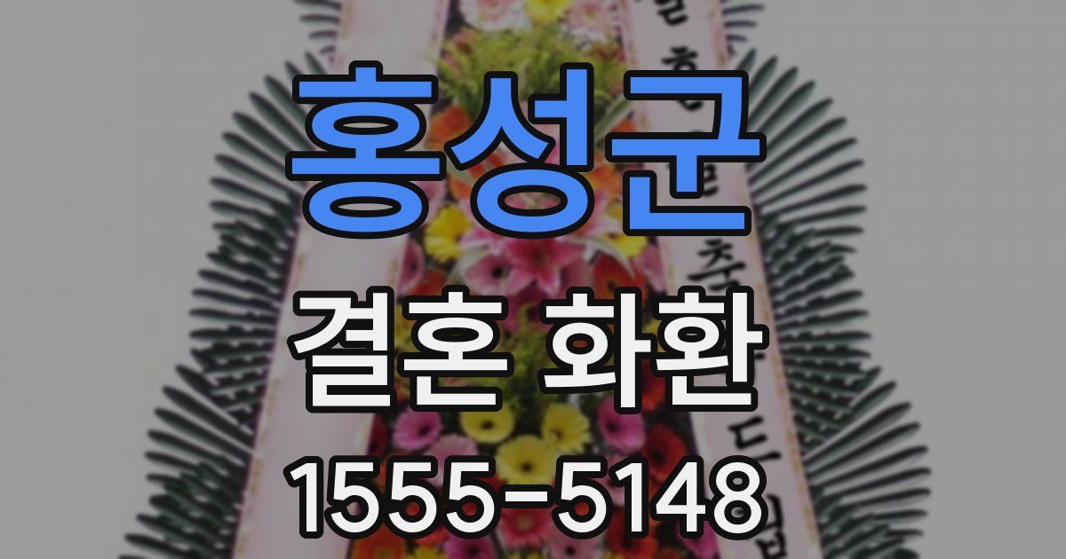 홍성군 결혼 화환