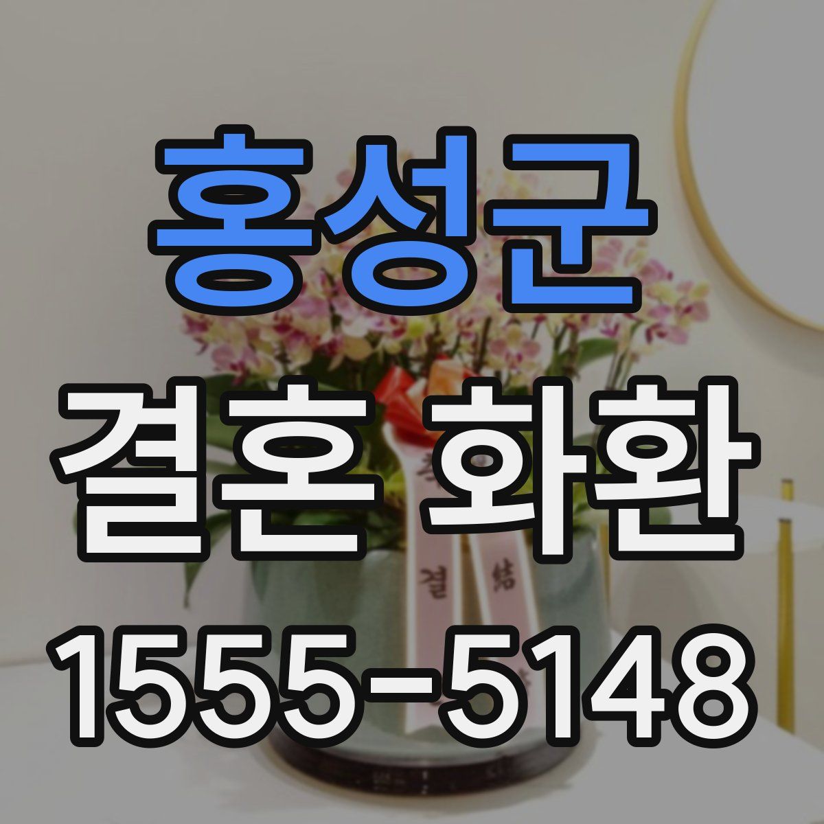 홍성군 결혼 화환