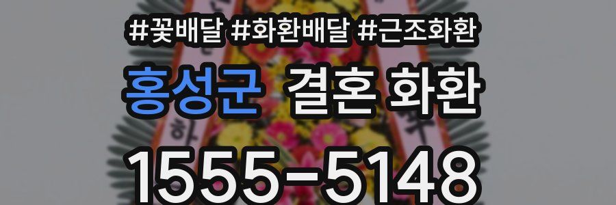 홍성군 결혼 화환