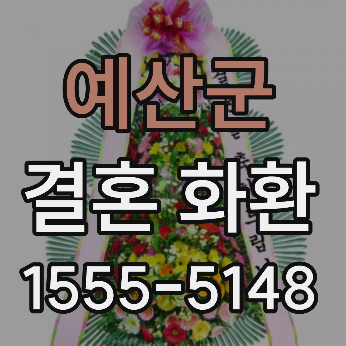 예산군 결혼 화환