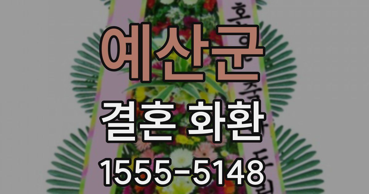 예산군 결혼 화환