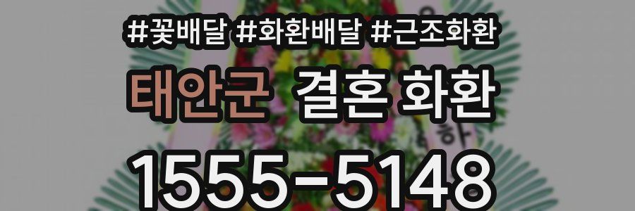 태안군 결혼 화환