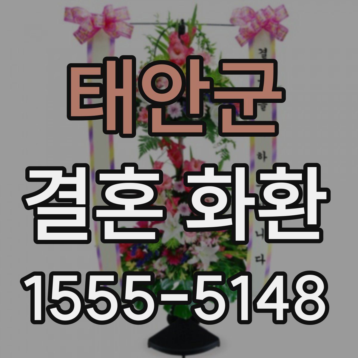 태안군 결혼 화환