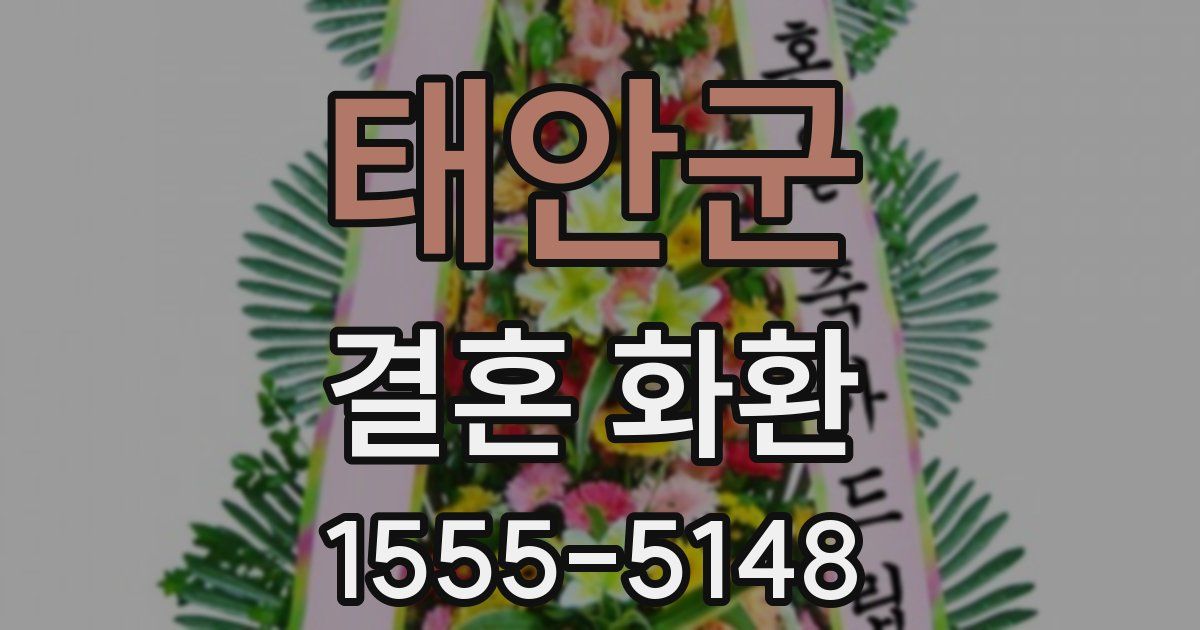 태안군 결혼 화환