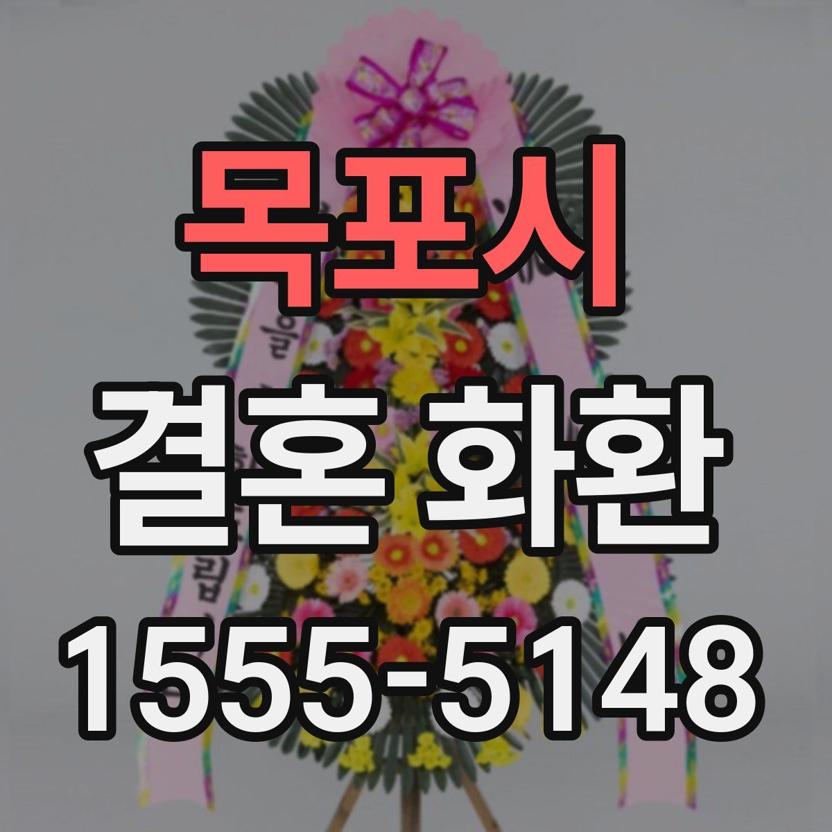 목포시 결혼 화환