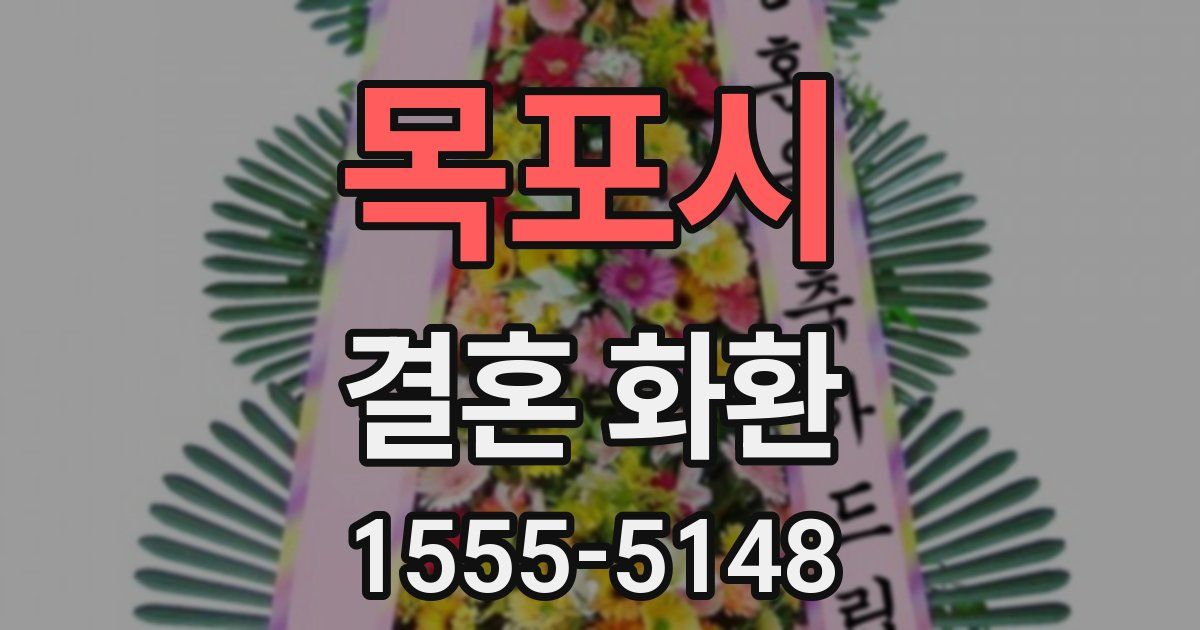 목포시 결혼 화환