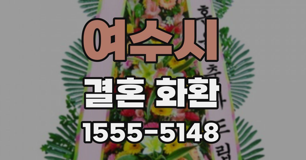 여수시 결혼 화환