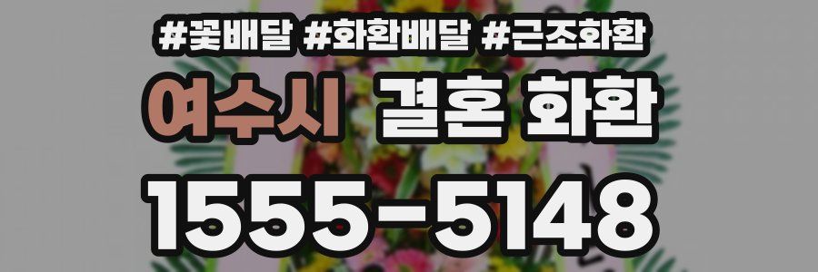 여수시 결혼 화환