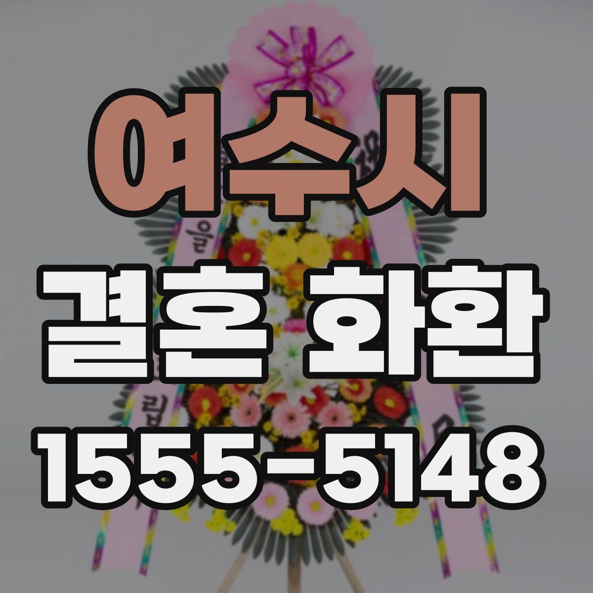 여수시 결혼 화환