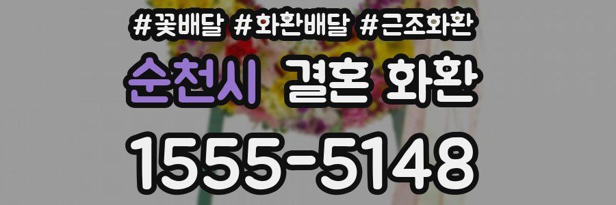 순천시 결혼 화환