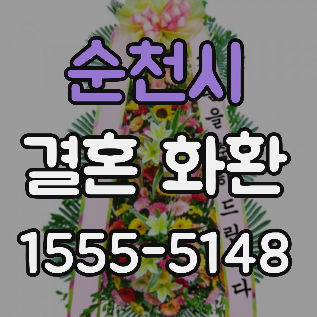 순천시 결혼 화환