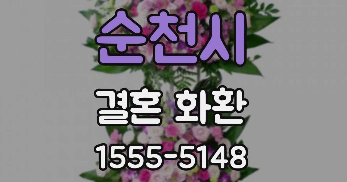 순천시 결혼 화환