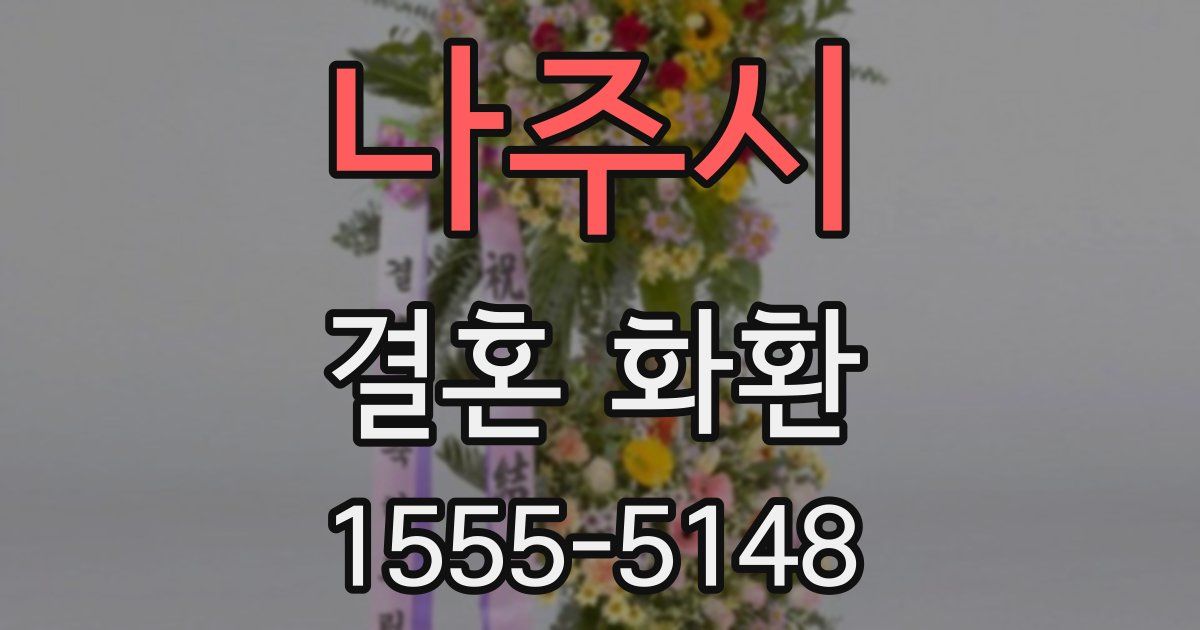 나주시 결혼 화환