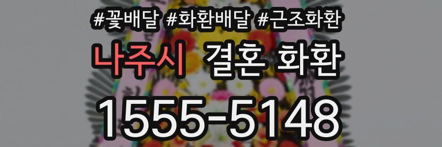 나주시 결혼 화환