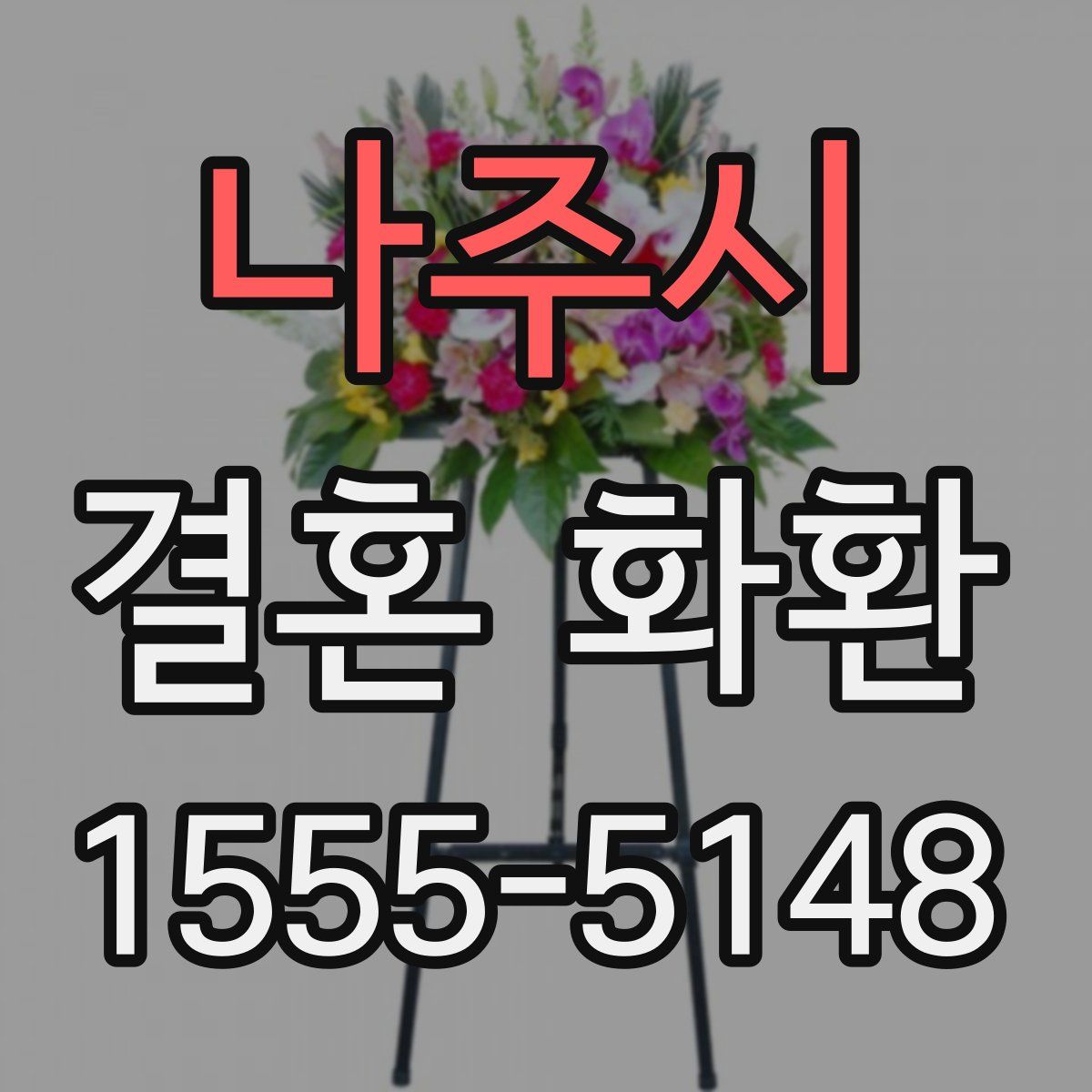 나주시 결혼 화환
