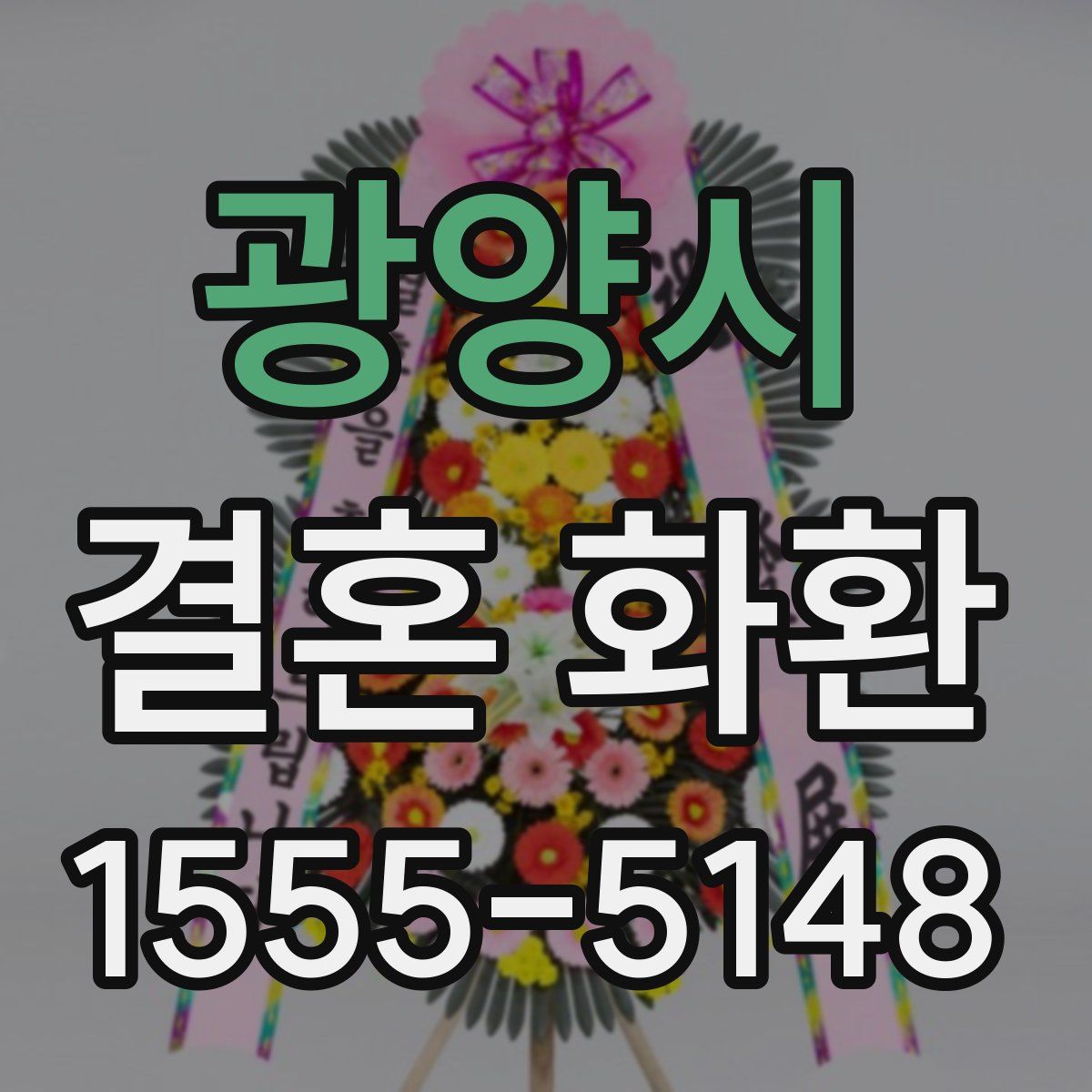 광양시 결혼 화환