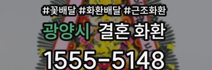 광양시 결혼 화환