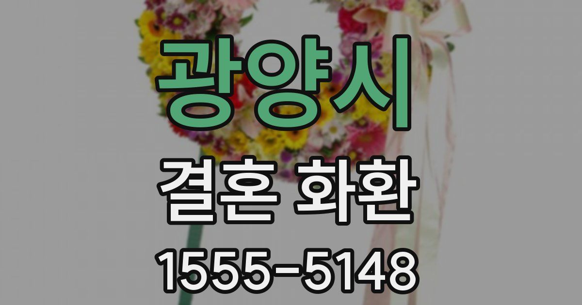 광양시 결혼 화환