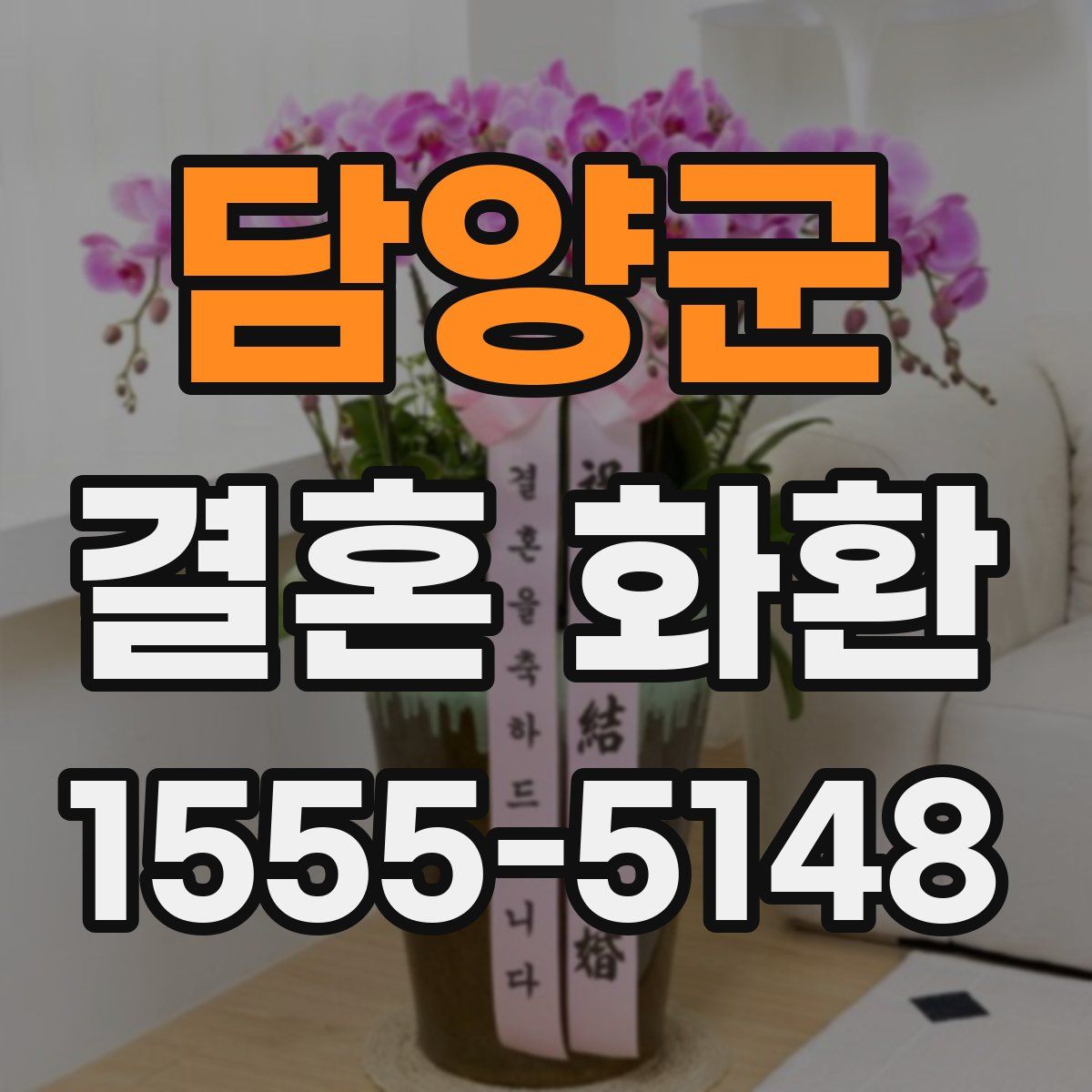 담양군 결혼 화환
