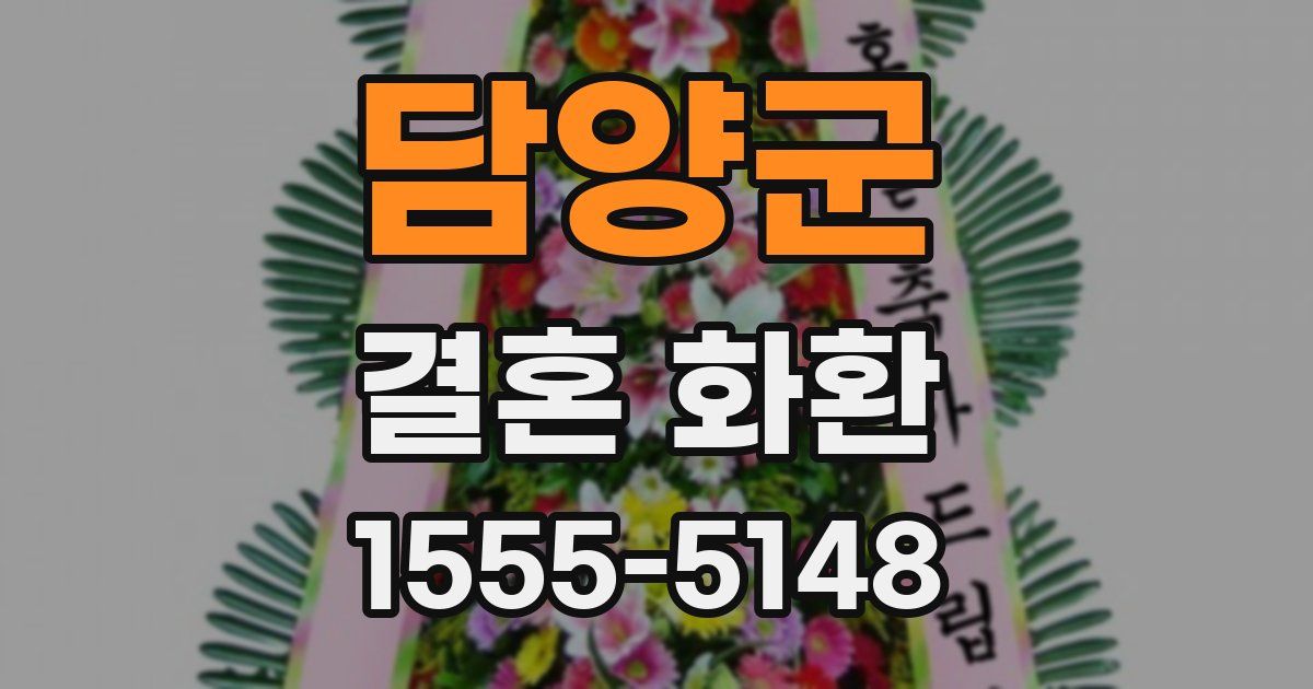 담양군 결혼 화환
