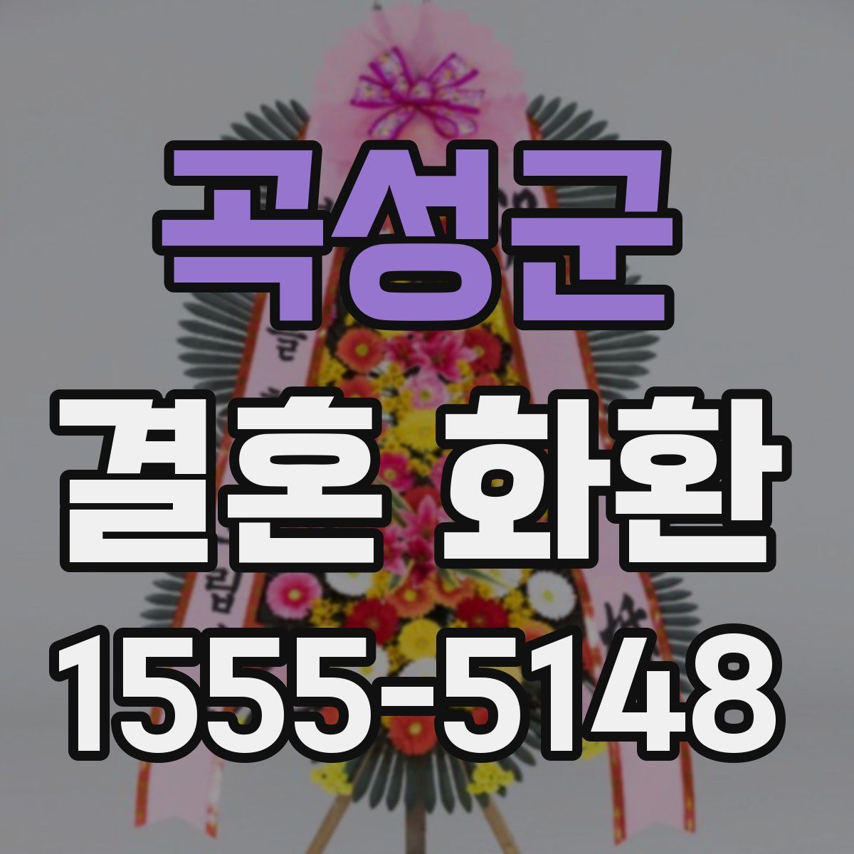 곡성군 결혼 화환