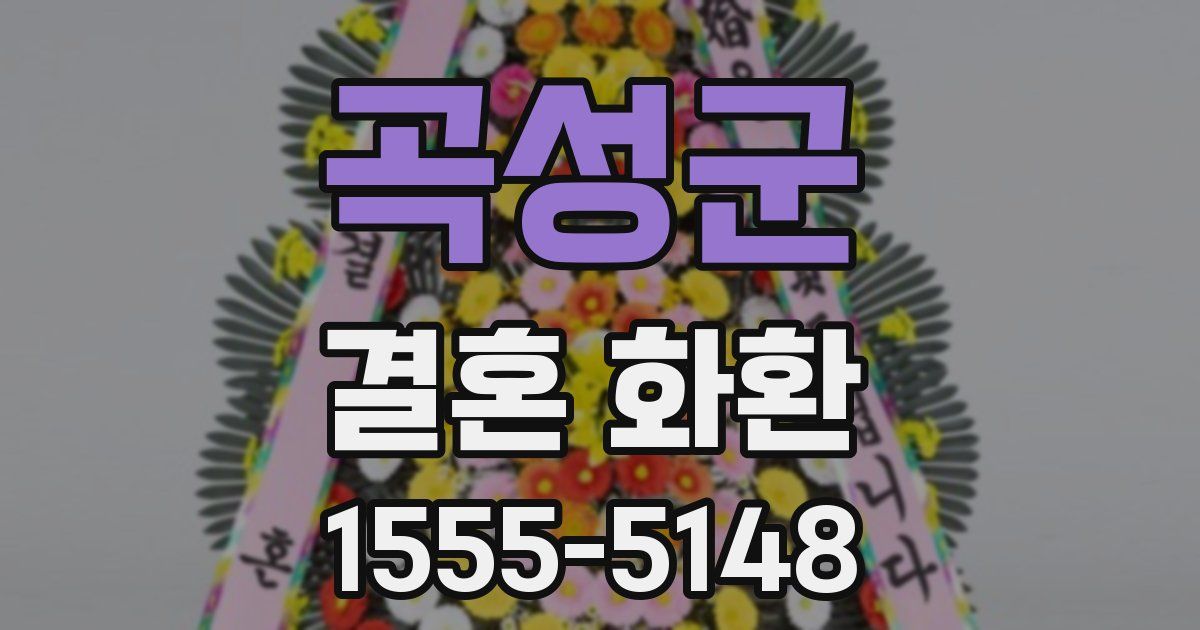 곡성군 결혼 화환