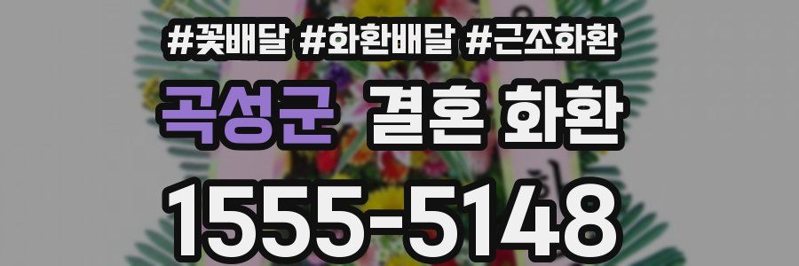 곡성군 결혼 화환