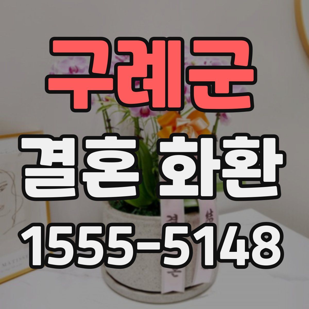 구례군 결혼 화환