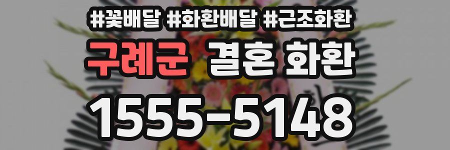 구례군 결혼 화환