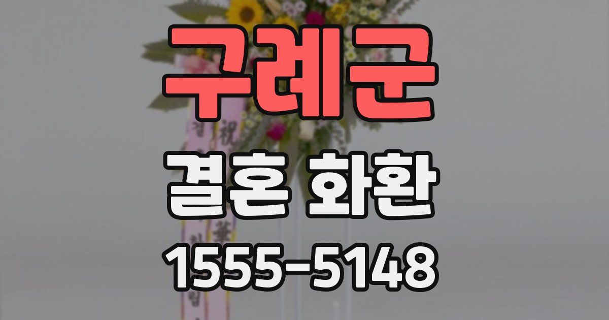 구례군 결혼 화환
