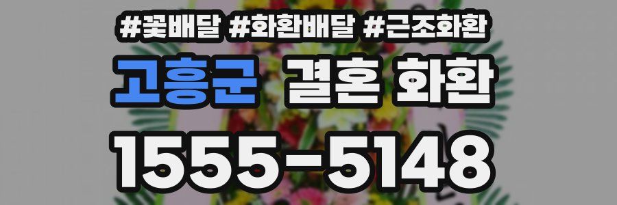 고흥군 결혼 화환