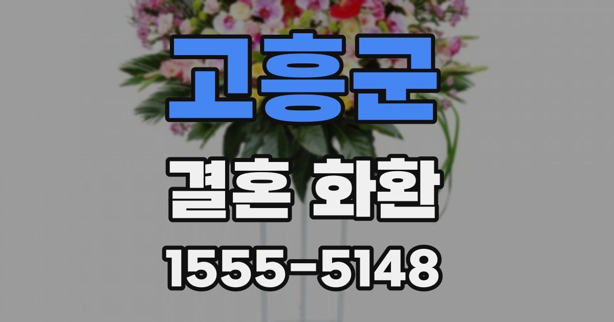 고흥군 결혼 화환