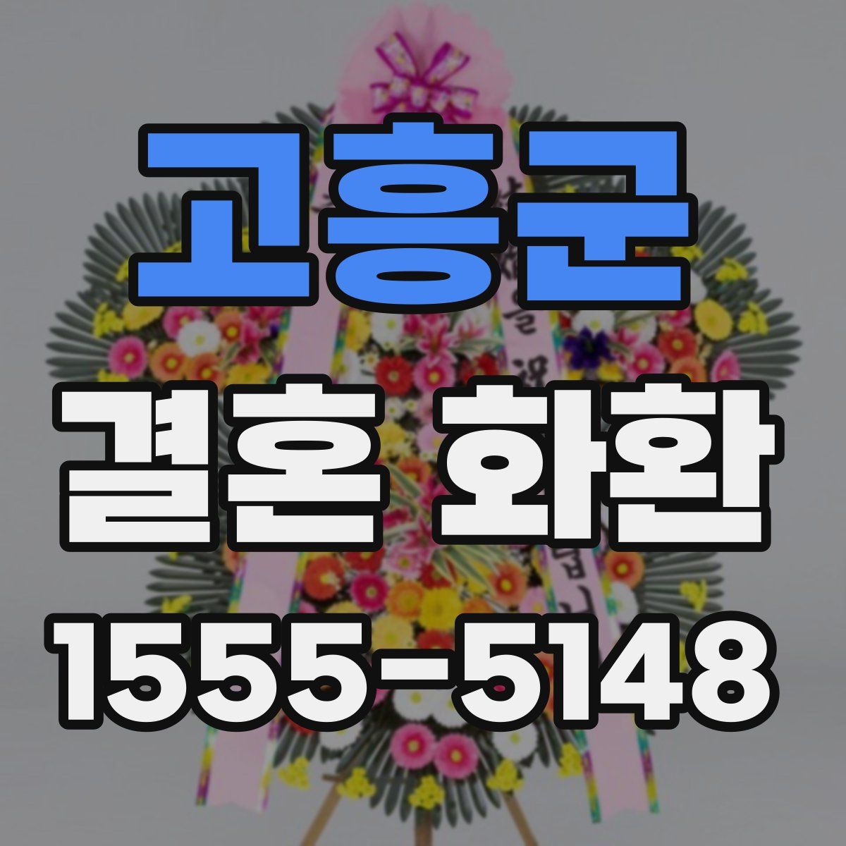 고흥군 결혼 화환