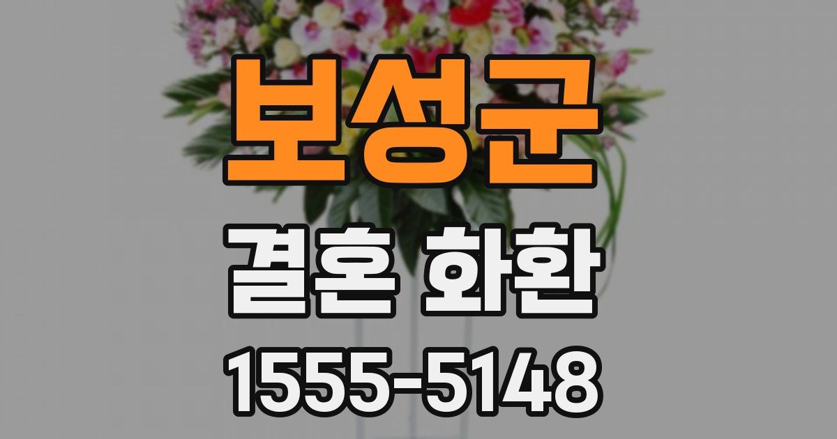보성군 결혼 화환
