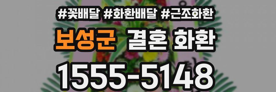 보성군 결혼 화환